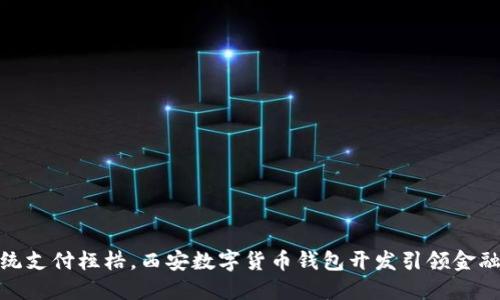 打破传统支付桎梏，西安数字货币钱包开发引领金融新革命