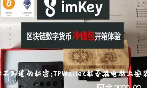 你不知道的秘密：TPWallet能否在电脑上安装？