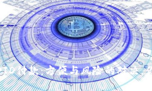 数字钱包帐号ID付款：方便与风险的对决，你准备好了吗？