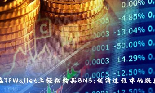 在TPWallet上轻松购买BNB：划清过程中的疑惑