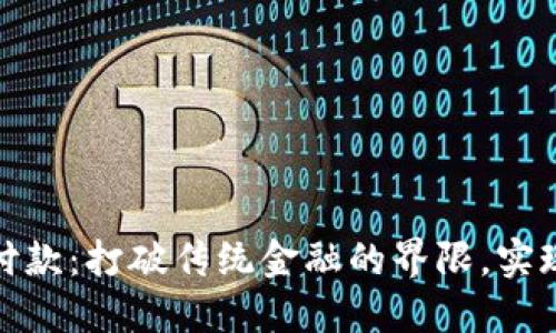 数字钱包付款：打破传统金融的界限，实现轻松支付