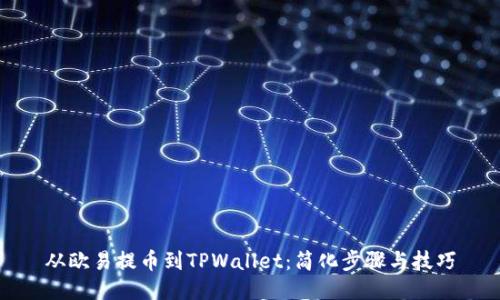 从欧易提币到TPWallet：简化步骤与技巧