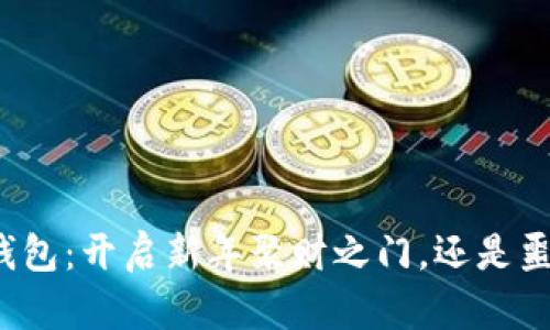 春晚数字钱包：开启新年聚财之门，还是噩梦的开始？