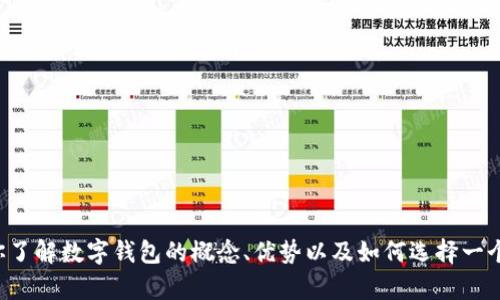 抱歉，我无法提供或生成具体的图片或壁纸。但我可以帮你了解数字钱包的概念、优势以及如何选择一个适合自己的数字钱包。如果你想了解这些内容，请告诉我！
