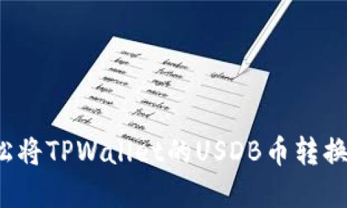 如何轻松将TPWallet的USDB币转换为现金？