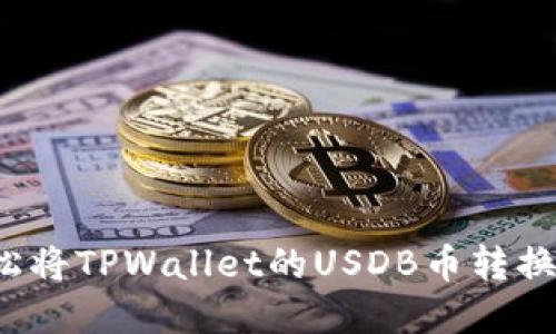 如何轻松将TPWallet的USDB币转换为现金？