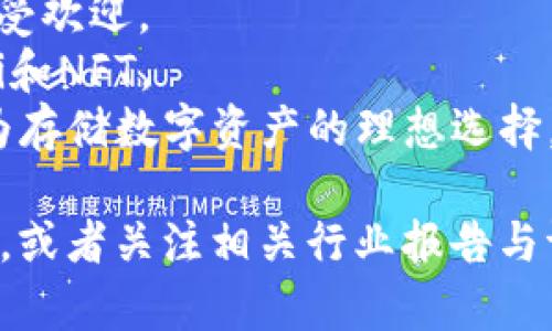 数字货币钱包的排名并不是固定的，因为它们的受欢迎程度和使用情况会随着市场的发展而变化。通常，评估数字货币钱包的排名时可以考虑以下几个方面：

1. **用户数量**：使用人数较多的钱包通常被认为是更受欢迎的选择。
2. **安全性**：安全性高的钱包能够保护用户的数字资产，因此在排名中也占有重要位置。
3. **功能和用户体验**：包括资产管理、交易费用、用户界面等，功能丰富且用户友好的钱包更容易受到青睐。
4. **支持的货币种类**：支持多种数字货币的钱包通常能吸引更多用户。

一些知名的数字货币钱包包括：

- **Coinbase Wallet**：因其易用性和与交易所的良好整合而受欢迎。
- **MetaMask**：尤其在以太坊生态系统中广泛使用，支持DeFi和NFT。
- **Ledger和Trezor**：这类硬件钱包因其高安全性被用户视为存储数字资产的理想选择。

对于想要了解最新排名的用户，可以查看社交媒体上的社区讨论，或者关注相关行业报告与评测网站，以获取更准确的信息。