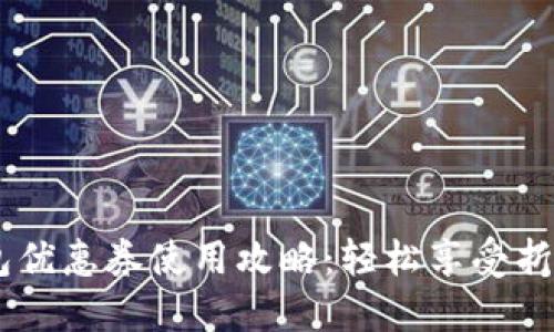 美团数字钱包优惠券使用攻略：轻松享受折扣，别再错过！