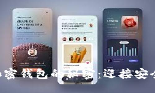 wallet
    解锁加密钱包的秘密：迎接安全崛起之潮！