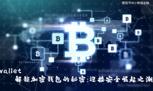 wallet
    解锁加密钱包的秘密：迎接安全崛起之潮！