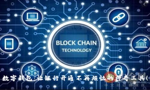 数字钱包：让银行开通不再烦恼的神奇工具！