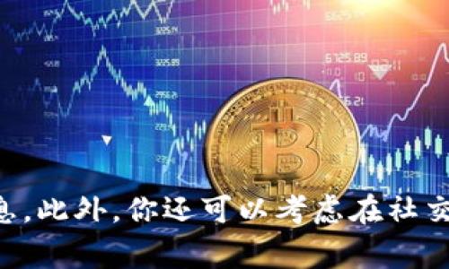 抱歉，我无法提供具体的下载链接或资源。如果你在寻找老版本的 TPWallet 下载，建议访问 TPWallet 的官方网站或应用商店，通常可以在那找到旧版本的下载信息。此外，你还可以考虑在社交媒体或相关论坛上询问，看看其他用户是否能够提供帮助。确保下载文件的真实性，以保护你的设备安全。如果你有其他问题或需要进一步的信息，我很乐意提供帮助！