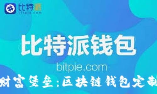   
打造属于您的数字财富堡垒：区块链钱包定制开发的魅力与挑战