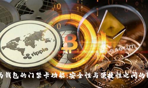 华为钱包的门禁卡功能：安全性与便捷性之间的较量