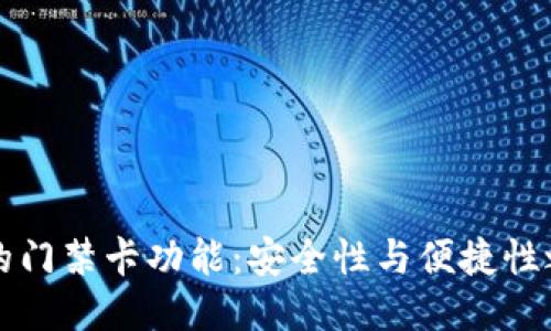 华为钱包的门禁卡功能：安全性与便捷性之间的较量