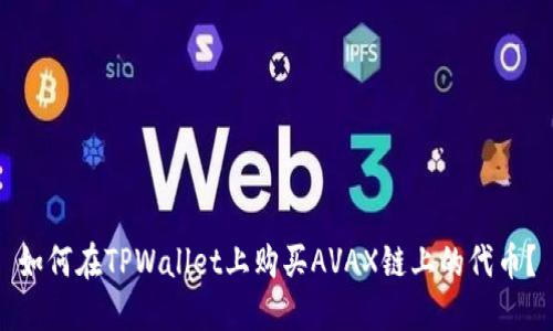 如何在TPWallet上购买AVAX链上的代币？
