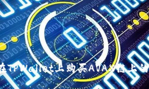 如何在TPWallet上购买AVAX链上的代币？