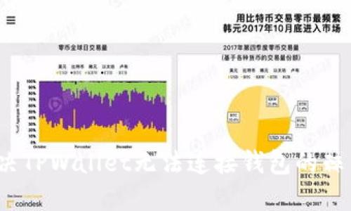 如何解决TPWallet无法连接钱包的棘手问题？