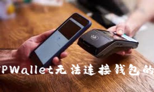 如何解决TPWallet无法连接钱包的棘手问题？