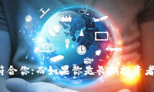 数字钱包通常分为软钱包（Software Wallet）和硬钱包（Hardware Wallet）。这两种钱包各有特点，适用于不同的用户需求和安全级别。

### 软钱包（Software Wallet）

软钱包是通过软件程序提供的数字钱包，通常可以在电脑、手机或者其他电子设备上下载和使用。这种钱包通常使用密码或私钥保护，并允许用户方便地进行交易和管理其虚拟货币资产。软钱包又可以细分为热钱包和冷钱包。

#### 热钱包

热钱包是指与互联网连接的钱包，能够随时进行交易。其优点是使用方便，适合日常小额交易；缺点则是由于联网，安全性相对较弱，更容易受到黑客攻击。

#### 冷钱包

冷钱包是指与互联网完全隔离的钱包。由于没有联网，它的安全性更高，因此适合长时间存储大量的数字资产。冷钱包有多种形式，包括纸钱包（将私钥打印出来）和离线硬件设备等。

### 硬钱包（Hardware Wallet）

硬钱包是一种物理设备，用于安全存储数字货币的私钥。一般情况下，硬钱包通过USB接口或蓝牙与计算机或手机连接，用户在交易时需要借助这些设备进行验证。

硬钱包的安全性通常较高，因为它们在离线状态下生成和存储私钥，减少了被黑客攻击的风险。尽管硬钱包的使用可能相对繁琐，尤其对于新手，但对于那些希望长时间投资和保管大量资产的用户来说，其安全性无疑是一个重要考虑因素。

### 软钱包与硬钱包的对比

1. **安全性：**
   - 软钱包具有便利性，但因连接互联网而面临风险。
   - 硬钱包提供更高的安全性，适合长期存储。

2. **使用便捷性：**
   - 软钱包易于下载和使用，适合频繁交易。
   - 硬钱包需要一定的设置，适合对安全要求高的用户。

3. **成本：**
   - 软钱包通常免费使用。
   - 硬钱包需要购买，价格因品牌和功能而异。

4. **设计多样性：**
   - 软钱包通常有更多的应用程序和界面设计选择。
   - 硬钱包则注重安全性和用户体验。

总结来说，选择软钱包还是硬钱包主要取决于用户的需求。如果你是一个频繁交易的小额用户，软钱包可能更符合你；而如果你是长期投资者或持有大量数字资产，硬钱包则更为理想。无论选择哪一种钱包，了解其功能和特点都是管理数字资产的关键。