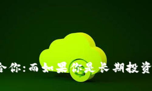 数字钱包通常分为软钱包（Software Wallet）和硬钱包（Hardware Wallet）。这两种钱包各有特点，适用于不同的用户需求和安全级别。

### 软钱包（Software Wallet）

软钱包是通过软件程序提供的数字钱包，通常可以在电脑、手机或者其他电子设备上下载和使用。这种钱包通常使用密码或私钥保护，并允许用户方便地进行交易和管理其虚拟货币资产。软钱包又可以细分为热钱包和冷钱包。

#### 热钱包

热钱包是指与互联网连接的钱包，能够随时进行交易。其优点是使用方便，适合日常小额交易；缺点则是由于联网，安全性相对较弱，更容易受到黑客攻击。

#### 冷钱包

冷钱包是指与互联网完全隔离的钱包。由于没有联网，它的安全性更高，因此适合长时间存储大量的数字资产。冷钱包有多种形式，包括纸钱包（将私钥打印出来）和离线硬件设备等。

### 硬钱包（Hardware Wallet）

硬钱包是一种物理设备，用于安全存储数字货币的私钥。一般情况下，硬钱包通过USB接口或蓝牙与计算机或手机连接，用户在交易时需要借助这些设备进行验证。

硬钱包的安全性通常较高，因为它们在离线状态下生成和存储私钥，减少了被黑客攻击的风险。尽管硬钱包的使用可能相对繁琐，尤其对于新手，但对于那些希望长时间投资和保管大量资产的用户来说，其安全性无疑是一个重要考虑因素。

### 软钱包与硬钱包的对比

1. **安全性：**
   - 软钱包具有便利性，但因连接互联网而面临风险。
   - 硬钱包提供更高的安全性，适合长期存储。

2. **使用便捷性：**
   - 软钱包易于下载和使用，适合频繁交易。
   - 硬钱包需要一定的设置，适合对安全要求高的用户。

3. **成本：**
   - 软钱包通常免费使用。
   - 硬钱包需要购买，价格因品牌和功能而异。

4. **设计多样性：**
   - 软钱包通常有更多的应用程序和界面设计选择。
   - 硬钱包则注重安全性和用户体验。

总结来说，选择软钱包还是硬钱包主要取决于用户的需求。如果你是一个频繁交易的小额用户，软钱包可能更符合你；而如果你是长期投资者或持有大量数字资产，硬钱包则更为理想。无论选择哪一种钱包，了解其功能和特点都是管理数字资产的关键。