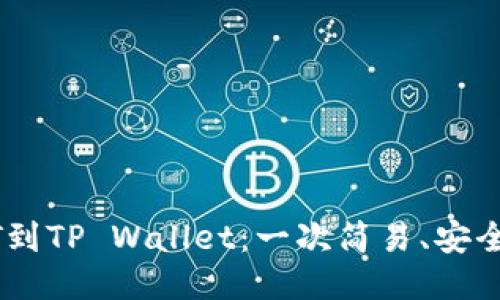 从欧艺USDT到TP Wallet：一次简易、安全的转账挑战