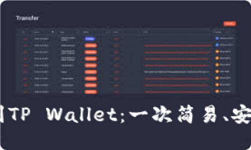 从欧艺USDT到TP Wallet：一次简易、安全的转账挑战
