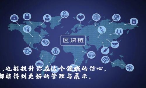   如何设置TPWallet以显示CYN资产，让你的数字资产一目了然！ / 
 guanjianci TPWallet, CYN资产, 数字货币管理 /guanjianci 

引言：了解TPWallet和CYN资产
在数字货币迅速发展的今天，如何管理和监控你的资产变得格外重要。TPWallet作为一款多功能的钱包应用，能够帮助用户方便快捷地管理各类数字资产。而CYN（Cynosure）作为一种新兴的数字资产，它在市场中的地位逐渐凸显，许多用户希望能够在TPWallet中方便地查看和管理自己的CYN资产。本文将详细介绍如何在TPWallet中设置以显示CYN资产，从而帮助你更好地管理投资组合。

TPWallet的基本功能
TPWallet是一款支持多种数字资产存储与交易的钱包。它提供了安全的存储环境，用户友好的界面，以及多样化的资产管理功能。通过TPWallet，用户可以轻松地发送和接收不同类型的数字货币，实时监控资产价值变化，并参与各种区块链项目的投资。
此外，TPWallet还致力于为用户提供简单而高效的交易体验。因此，掌握如何正确设置资产显示功能是每位用户必备的技能，以确保不会错过任何重要的投资机会。

具体步骤：设置TPWallet显示CYN资产
现在，让我们来看看如何在TPWallet中设置以显示CYN资产的具体步骤。

h4步骤一：下载并安装TPWallet/h4
首先，确保你已经在手机上下载并安装了TPWallet应用。你可以在Google Play商店或Apple App Store中搜索“TPWallet”进行下载安装。安装完成后，打开TPWallet应用，进入主界面。

h4步骤二：创建或导入钱包/h4
如果你是第一次使用TPWallet，你需要创建一个新的钱包。按照应用中的指引，设置一个安全的密码并备份助记词。如果你已经有钱包，可以选择导入，输入你的助记词以恢复钱包。

h4步骤三：添加CYN资产/h4
在主界面中，寻找“资产”或“添加资产”选项。通常，这个选项会在底部导航栏或侧边菜单中。点击后，你将看到一个支持的资产列表。在搜索框中输入“CYN”，查看是否可以找到该资产。
如果在列表中找到了CYN，点击添加。如果没有找到，你可能需要手动输入CYN的合约地址，这通常可以在CYN的官方网站或社区得到。只需复制合约地址并粘贴到相应的输入框中，系统会自动识别该资产。

h4步骤四：查看和管理CYN资产/h4
添加CYN资产后，你可以在钱包的资产列表中找到它。点击CYN，你将看到持有的数量、当前市价、总值等信息。TPWallet会实时更新数据，确保你始终掌握市场动态。
此外，TPWallet还支持各种管理功能，例如发送、接收和交易CYN资产。你可以通过扫描二维码，或者输入对方的钱包地址，快速进行资产转移。

常见问题解答
在设置CYN资产显示时，用户可能会碰到一些问题，以下是一些常见问题及其解决方案：

h4问题一：为什么我在TPWallet中无法找到CYN资产？/h4
可能是因为CYN尚未在TPWallet的支持列表中。请确保使用最新版本的TPWallet应用。如果依然找不到，可以尝试手动输入合约地址添加。

h4问题二：添加CYN后，资产无法更新，怎么办？/h4
这种情况一般是网络不稳定导致的。请确保你的手机在良好的网络环境下，同时尝试刷新页面或重新启动应用。如果问题依旧，请检查CYN的网络状态。

h4问题三：如何安全地管理我的CYN资产？/h4
资产安全是非常重要的。请务必备份你的助记词，以防钱包丢失。此外，永远不要将助记词透露给他人，避免任何潜在的安全隐患。

结语：掌握工具，尽享数字资产管理的便利
通过以上步骤，你应该能够顺利地在TPWallet中添加和管理CYN资产。随着数字货币市场的不断更新变化，灵活运用这些管理工具，不仅可以帮助你做出更加明智的投资决策，也能提升你在这个领域的信心。
无论是新手还是资深投资者，适应并掌握数字资产的管理方式都是走向成功的关键。所以，不妨从今天开始，充分利用TPWallet的强大功能，让你的CYN资产和其他数字货币都能得到更好的管理与展示。