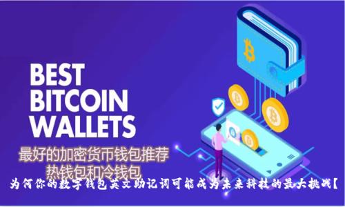 为何你的数字钱包英文助记词可能成为未来科技的最大挑战？