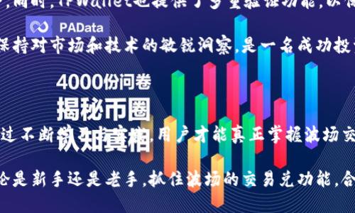 bianjitpwallet波场的交易兑是哪个？拨云见日！/bianji

TPWallet, 波场, 交易兑/guanjianci

引言：揭开TPWallet的神秘面纱

在近年来，区块链技术的崛起吸引了无数投资者和科技爱好者的关注。而TPWallet，作为波场（TRON）生态系统中的一员，正悄然崛起。尤其是在交易兑的选择上，很多新手和资深用户对其功能充满好奇。交易兑指的就是用户可以使用不同的加密资产进行交易的服务，这对于持币者来讲，能够更灵活地调动手中资产，提高盈利能力。不过，对于那些刚接触TPWallet的人来说，选择正确的交易兑将是理解和利用该平台的关键一步。

什么是TPWallet？为何备受关注？

TPWallet是一个专为波场网络用户设计的数字钱包，支持多种加密资产的存储、交易和管理。其界面简洁易懂，用户可以方便地进行各种操作，选择最适合自己的交易兑。作为波场生态中的一部分，TPWallet不仅支持TRC20的资产交易，还集成了一系列其他区块链的资产，使得用户能够在一个平台上完成多种交易。

为何TPWallet能吸引如此多的用户？一方面，波场平台以其高效的交易速度和低廉的手续费著称；另一方面，TPWallet让用户能够在波场生态中无缝衔接各种资源，提高操作的便捷性。此外，TPWallet还提供了丰富的社区支持和实时的信息更新，使得用户能够第一时间获取市场动态，做出更为明智的交易决策。

波场的交易兑：多样性与灵活性并存

首先，要明确的是，波场平台提供了丰富的交易兑选择，用户能够根据自己的需求选择最合适的兑。包括但不限于对比诸如USDT（泰达币）、TRX（波场币）、以及各类ERC20和BEP20代币等。在TPWallet中，用户不仅可以一键完成交易，还能实时查看价格变化，准确把握交易时机。

交易兑的多样性正是TPWallet的一大特色。通过丰富的资产选择，用户可根据市场趋势和个人投资策略灵活调整自己的持仓，例如，看到TRX币的价格下跌时，你可以选择用TRC20代币进行交易，将损失降到最低，甚至可能在市场反弹时获取额外收益。

如何选择合适的交易兑？

选择合适的交易兑并非易事，这是一个涉及多方面因素的过程。首先，你需要了解当前市场的趋势。例如，作为持有USDT的用户，当市场对于ETH的需求上升时，可以考虑将USDT进行兑入ETH，从而抓住时机。反之，当某种资产高位时，可能就需要考虑出局。其次，要时刻关注各种代币的流动性。流动性好的资产会让你的交易更加便捷，避免在市场波动中过多的损失。

再者，技术分析也是选择交易兑的重要手段。通过对历史价格走势进行分析，结合市场的新闻与数据，用户可以更精确地把握入场和出场时机。此外，社区的讨论和专家的分析也能为用户提供宝贵的参考信息。TPWallet社区活跃，用户可以借助这一平台，与其他投资者交流交易心得，提升个人的投资能力。

安全性：交易兑的底线

在选择交易兑时，安全性绝对是首要考虑的因素。波场网络以其良好的区块链技术支撑了整个生态，而TPWallet同样在安全性方面做了很多努力。用户的私钥由系统加密存储，确保资产的安全。同时，TPWallet也提供了多重验证功能，以保证用户在交易时的数据安全。

此外，用户在选择交易兑时，还要关注所选择的资产是否有潜在的安全漏洞。例如，有些代币或者交易所可能面对着黑客攻击的风险，及时了解这些信息，有助于用户沉着应对，规避风险。因此，保持对市场和技术的敏锐洞察，是一名成功投资者不可或缺的素质。

总结：构建个人交易策略

通过以上分析，我们能够清晰地看到，TPWallet为波场用户提供了多样化的交易兑选择。而这一切，都需要用户根据市场研究、资产流动性、技术分析等多个方面来构建自己的交易策略。只有通过不断学习与实践，用户才能真正掌握波场交易的核心要领，提升自身的投资回报。

在波场的生态中，TPWallet不仅仅是一个简单的工具，而是一个广大投资者实现财富增值的重要平台。随着更多的人投入到这个领域，你我的每一次交易选择，都可能影响将来的投资走向。无论是新手还是老手，抓住波场的交易兑功能，合理规划自己的交易策略，才能在这个瞬息万变的市场中立于不败之地。