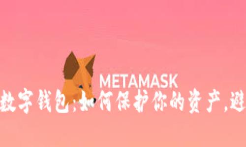探索狗狗币数字钱包：如何保护你的资产，避免潜在风险