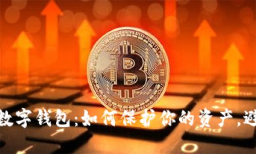 探索狗狗币数字钱包：如何保护你的资产，避免潜在风险