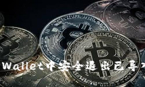 如何在TPWallet中安全退出已导入的钱包？