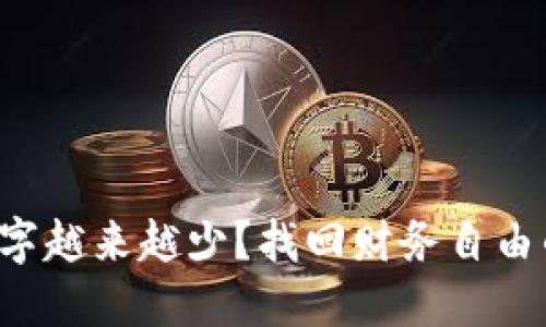 钱包数字越来越少？找回财务自由的秘籍！