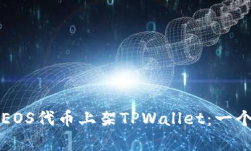 如何轻松将EOS代币上架TPWallet：一个简单的指南