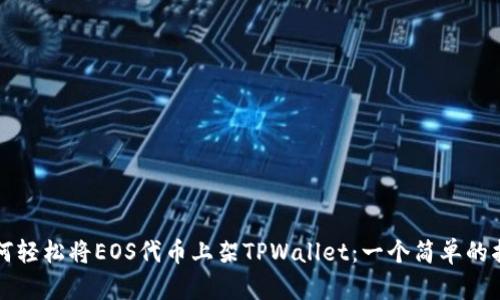 如何轻松将EOS代币上架TPWallet：一个简单的指南