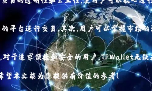   TPWallet法币交易手续费揭秘：你准备好为便利付出多少吗？ / 

 guanjianci TPWallet, 法币交易, 手续费 /guanjianci 

引言：数字货币和法币的交汇点
随着数字货币的日益普及，越来越多的人开始关注如何将法币（即传统货币）兑换成数字资产。在这个过程中，交易平台的选择至关重要。TPWallet作为一个相对新兴的数字资产钱包，其法币交易的手续费自然会成为用户关注的焦点。我们将在这里深入探讨TPWallet的法币交易手续费结构，以及它对用户的意义。

法币交易的基本概念
在深入探讨TPWallet的手续费之前，首先要了解法币交易的基本概念。法币交易通常是指用户将自己的法定货币（例如人民币、美元、欧元等）兑换成数字货币的过程。这可以通过各种平台和交易所进行，用户需要支付一定的交易手续费，这笔费用通常是交易金额的一部分。

TPWallet的法币交易手续费
TPWallet的法币交易手续费结构是用户在考虑使用该平台前必须了解的重要信息。据了解，TPWallet的手续费相对较为合理，具体的手续费率会根据不同的交易对和市场行情而有所变化。一般来说，用户在进行法币交易时会面临以下几种费用：

ul
    listrong直接交易手续费：/strong用户在进行兑换时会被收取一定比例的交易费用，这个比例通常会在1%到3%之间，具体取决于所交易的数字货币以及市场的热度。/li
    listrong提现手续费：/strong在把数字资产提现到银行账户时，TPWallet可能会收取一部分手续费。这个费用一般是固定的，也可能会根据所在国家的不同而有所差异。/li
    listrong隐含费用：/strong有时在交易过程中，交易对的汇率含有一定的差价，这部分差价也可以看作是隐性费用，用户在选择交易时需要多加注意。/li
/ul

用户体验与手续费的关系
手续费的高低直接影响到用户的交易体验。一方面，在手续费较低的情况下，用户可以进行频繁的交易而不必担心手续费的负担；另一方面，较高的手续费可能会让用户在交易时感到犹豫，因此合理的手续费结构对于平台的吸引力至关重要。

为什么选择TPWallet？
除了手续费，用户在选择TPWallet时还应考虑其他因素。TPWallet的用户界面友好，操作简便，即使是初学者也能快速上手。此外，TPWallet支持多种数字货币和法币的交易，用户可以根据自己的需求灵活选择。

在安全性方面，TPWallet同样表现出色。它采用了多重加密技术和冷存储方式，保证用户的资产安全。此外，TPWallet经过多次审计，确保交易的透明性和公正性，使用户可以放心进行交易。

如何控制交易成本？
虽然TPWallet的手续费相对合理，但用户在进行交易时仍需关注如何控制成本。首先，可以通过比较不同平台的手续费，选择最具性价比的平台进行交易。其次，用户可以掌握市场的波动，通过选择合适的时机进行交易来降低手续费。例如，在市场低迷时，某些平台的交易费用可能会降低。

总结：是否值得选择TPWallet？
 TPWallet在法币交易手续费上提供了相对合理的结构，加之良好的用户体验和安全性，使得它在众多数字资产钱包中拥有了一席之地。对于追求便捷和安全的用户，TPWallet无疑是一个不错的选择。当您在进行数字货币交易时，切不可忽视手续费的影响，提前了解手续费结构，将帮助您在交易中作出更明智的决策。

总之，选择一个合适的平台进行法币交易不仅影响到交易的顺利进行，也直接关系到您在这个涨潮涌动的数字货币时代能否稳健前行。希望本文能为您提供有价值的参考！