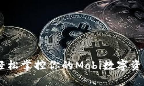 挑战传统银行，轻松掌控你的Mobi数字资产钱包提现之道