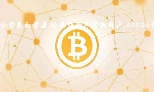 TP上的BEP20钱包：一个解密加密资产的全新入口

在如今数字货币的迅猛发展中，BEP20 已成为币安智能链（BSC）上的一种重要代币标准。而TP交易平台上的BEP20钱包则为用户提供了一个便捷、安全的存储与交易BEP20代币的解决方案。你是否对如何使用这一钱包有诸多疑惑？在这篇文章中，我们将深入分析BEP20钱包的每一个细节，帮助你更好地理解它的功能与优势。

BEP20钱包的基本概念

BEP20钱包是专门支持BEP20代币的数字钱包，BEP20是基于币安智能链（Binance Smart Chain，简称BSC）的一种代币标准。和以太坊的ERC20标准类似，BEP20允许开发者在币安智能链上发行自己的代币。这意味着，在TP平台上创建的BEP20钱包，能存储、转账和管理各种基于BSC的代币。

许多人对加密货币的理解还停留在比特币或者以太坊的层面，但BSC的出现，尤其是BEP20标准的推出，让更多用户有了创建和交易新资产的机会。TP平台的BEP20钱包旨在简化这一过程，让每个人都能轻松接触到这些资产。

为什么选择BEP20钱包？

选择BEP20钱包有多个理由，首先便是低交易费用。相比于以太坊网络上高昂的Gas费用，BSC的费用相对较低。这使得即使是小额交易，用户也不必担心手续费的问题。其次，BSC的交易速度相对较快，区块确认时间一般在3秒左右，这对于需要快速交易的用户来说尤为重要。

再者，BEP20钱包支持的代币种类繁多，用户不仅可以直接使用币安平台上的产品，还能参与到各种去中心化金融（DeFi）项目中。这些项目往往提供高收益率的流动性挖矿和借贷服务，让用户的资产增值成为可能。

如何在TP上创建BEP20钱包

在TP交易平台创建BEP20钱包十分简单。首先，你需要注册一个TP账户。这通常需要输入一些基本信息并进行身份验证。成功注册后，你可以在平台上找到“钱包”或“资产”选项，然后选择“创建BEP20钱包”。此时，系统会提示你设置一个安全的密码，确保钱包的安全性。

创建完成后，系统会生成一个唯一的BEP20钱包地址，这是你接收和发送BEP20代币的关键。务必妥善保存这个地址，并且定期备份你的钱包，以免发生意外丢失。

如何使用BEP20钱包进行交易

一旦你的BEP20钱包创建成功，你可以开始进行资产的存取和交易了。要向钱包中充值，你只需要复制你的BEP20钱包地址，然后将代币转入该地址。与其他钱包不同，TP的BEP20钱包实时显示你的资产余额，方便你随时了解自己的财务状况。

在进行转账时，进入“发送”页面，输入你想要发送的代币数量，以及接收方的地址。确认信息无误后，点击发送。需要注意的是，BSC上的交易确实是快速的，但有时在网络拥堵时，确认时间可能会稍微延长。

安全性与风险管理

尽管TP的BEP20钱包在安全性方面做了很多保障措施，但用户自身的安全意识也至关重要。使用复杂且独特的密码、启用双重认证（2FA），这些都是保护钱包的重要手段。此外，避免在公共WiFi网络下进行交易，及时更新软件，都是提升安全性的有效方法。

用户还应该随时关注市场动态和项目的更新，这将帮助你规避一些潜在的风险。在使用任何加密货币时，务必保持警惕，防止被各种网络诈骗所伤害。

BEP20的未来发展与潜力

随着DeFi和NFT等新兴应用的不断推出，BEP20作为支持这些应用的基础设施，其潜力不容小觑。许多项目正在基于BSC进行研发，这不仅吸引了大量开发者参与，也为投资者提供了更多的选择和机会。TP平台的BEP20钱包将是用户进入这个生态系统的便捷入口。

未来，随着技术的不断成熟，我们可能会看到更具创新性的项目出现在BSC上，而TP的BEP20钱包也将不断，以适应用户的需求。同时，通过分析用户的使用行为，TP还可能推出更多个性化的功能，让用户的体验更加顺畅。

总结

通过本文的介绍，我们希望能够帮助你更好地理解TP上的BEP20钱包。这款钱包不仅是存储和交易BEP20代币的工具，更是打开加密数字世界的一扇窗户。无论你是初学者，还是经验丰富的用户，BEP20钱包都致力于为你提供无缝的加密资产管理体验。随着对区块链技术的深入了解与实践，相信每一位用户都能在这一数字经济的浪潮中找到属于自己的位置。

关键词
BEP20钱包, TP交易平台, 数字货币/guanjianci 


TP上的BEP20钱包：一个解密加密资产的全新入口
