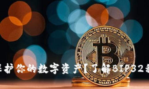 ziaoti如何保护你的数字资产？了解BIP32私钥安全挑战