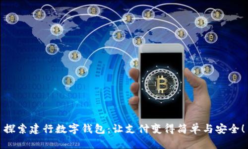 探索建行数字钱包：让支付变得简单与安全！