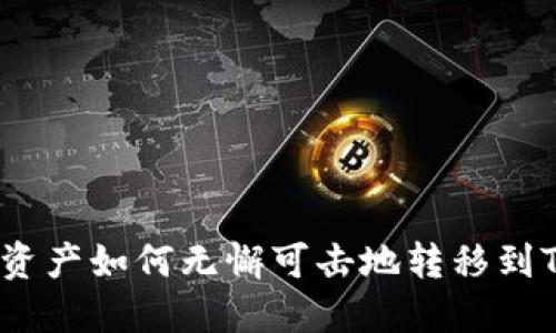 聚币上的资产如何无懈可击地转移到TPWallet？
