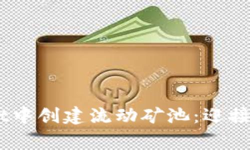 如何在TPWallet中创建流动矿池：迎接挑战，赢得收益！