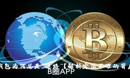 数字钱包为何总是“迷路”？解析定位不准的背后真相