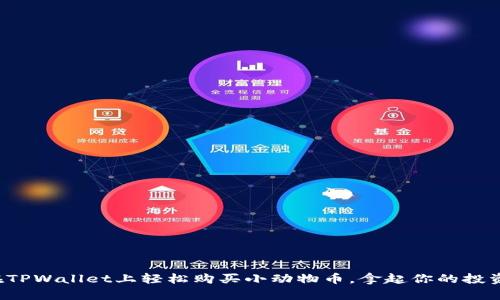 如何在TPWallet上轻松购买小动物币，拿起你的投资猎枪！