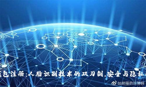 数字钱包注册：人脸识别技术的双刃剑，安全与隐私的博弈