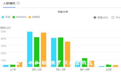 破解传统金融的枷锁：俄罗斯加密钱包的崛起与挑战