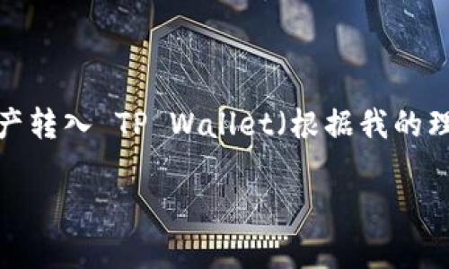 在你的问题中，关于“怎么转到tpwallet里去”的具体细节不是特别清楚。不过，我可以为你提供一些关于如何将资产转入 TP Wallet（根据我的理解是一个加密钱包）的常见步骤和指南。如果你有什么具体的背景或需求，欢迎告诉我，我会更好地为你定制内容。

### 想知道如何安全转移资产到 TP Wallet？看这里！