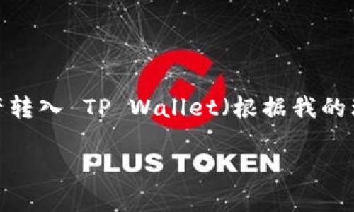 在你的问题中，关于“怎么转到tpwallet里去”的具体细节不是特别清楚。不过，我可以为你提供一些关于如何将资产转入 TP Wallet（根据我的理解是一个加密钱包）的常见步骤和指南。如果你有什么具体的背景或需求，欢迎告诉我，我会更好地为你定制内容。

### 想知道如何安全转移资产到 TP Wallet？看这里！