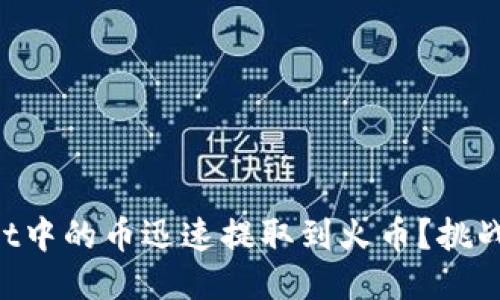 如何将TPWallet中的币迅速提取到火币？挑战你的交易技能！